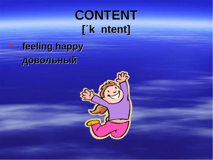 CONTENT [΄kכntent] - feeling happy довольный