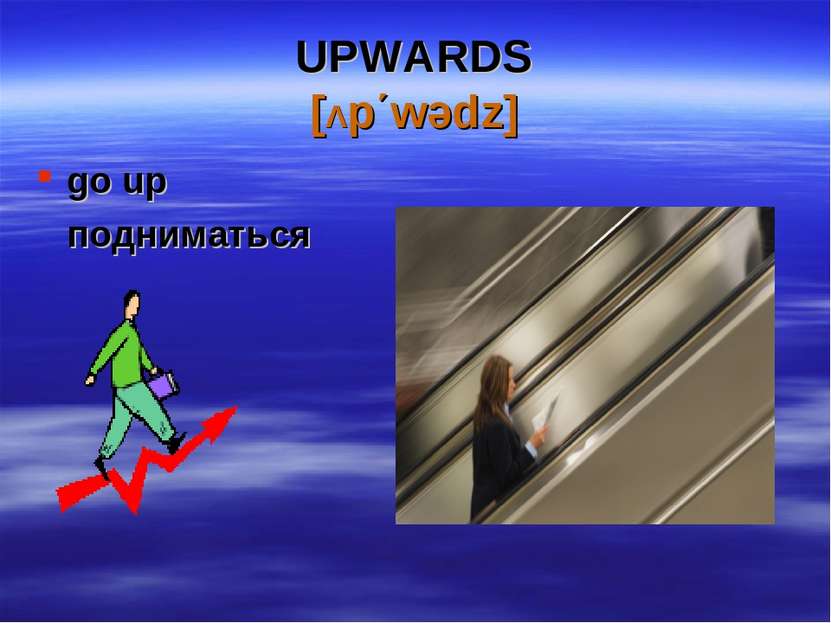 UPWARDS [Λp΄wədz] go up подниматься
