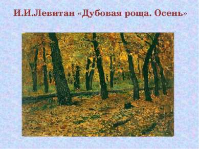 И.И.Левитан «Дубовая роща. Осень»