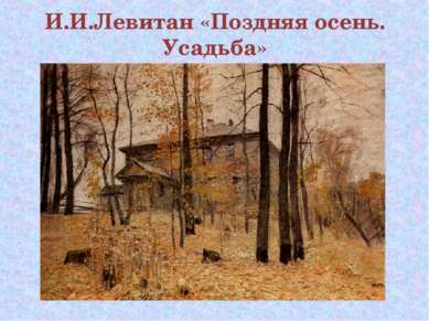 И.И.Левитан «Поздняя осень. Усадьба»