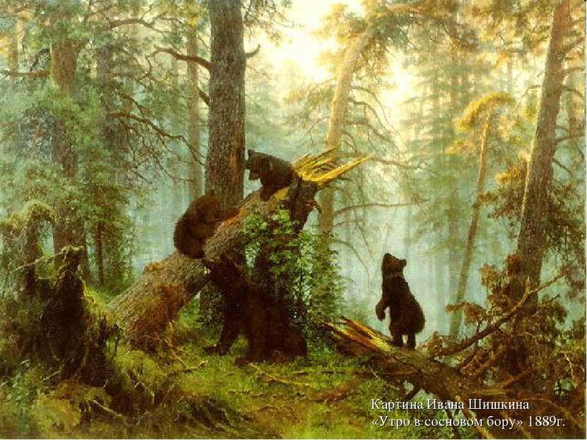 Картина Ивана Шишкина «Утро в сосновом бору» 1889г.