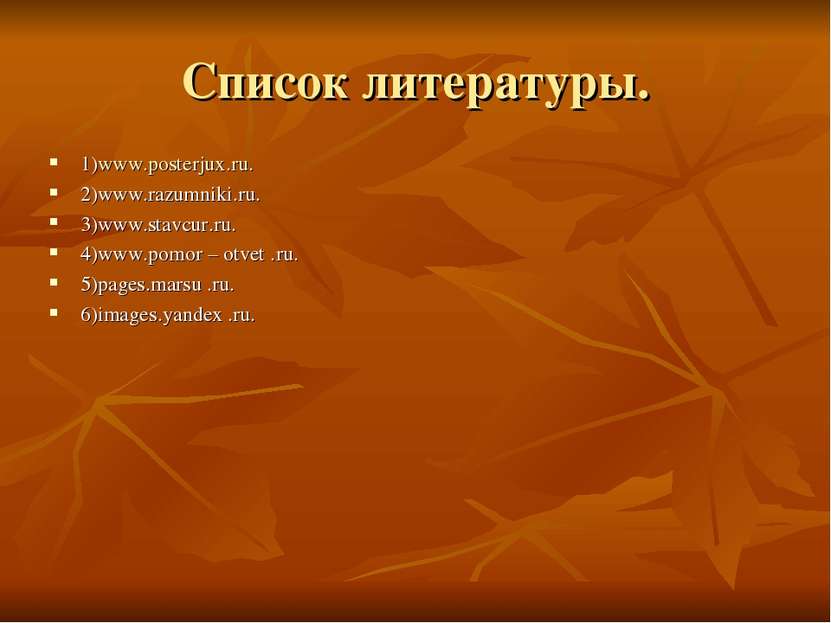 Список литературы. 1)www.posterjux.ru. 2)www.razumniki.ru. 3)www.stavcur.ru. ...