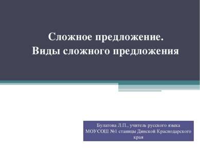 Сложное предложение. Виды сложного предложения Булатова Л.П., учитель русског...