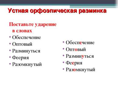 Устная орфоэпическая разминка Поставьте ударение в словах Обеспечение Оптовый...