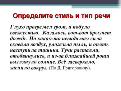 Определите стиль и тип речи Глухо прогремел гром, и подуло свежестью. Казалос...