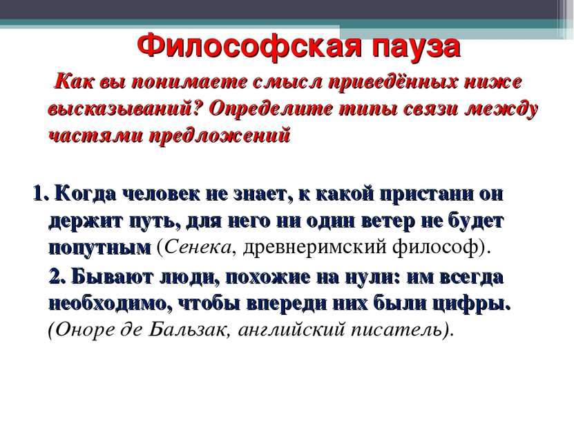 Философская пауза Как вы понимаете смысл приведённых ниже высказываний? Опред...