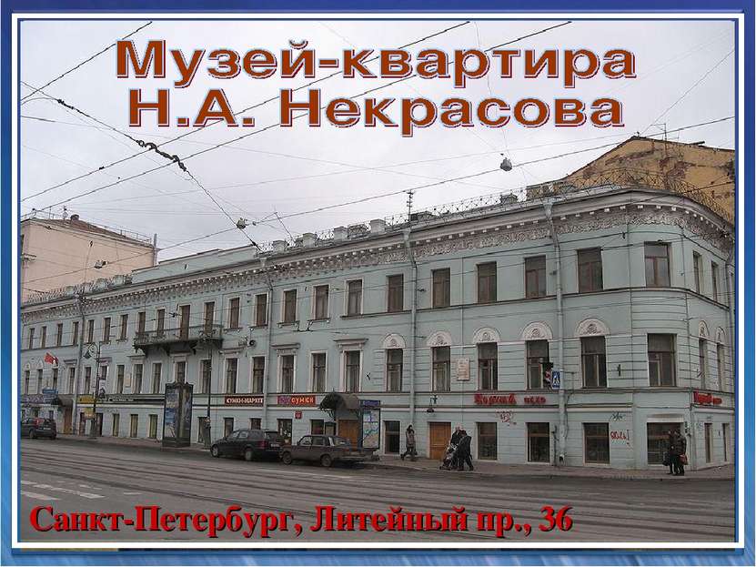 Санкт-Петербург, Литейный пр., 36
