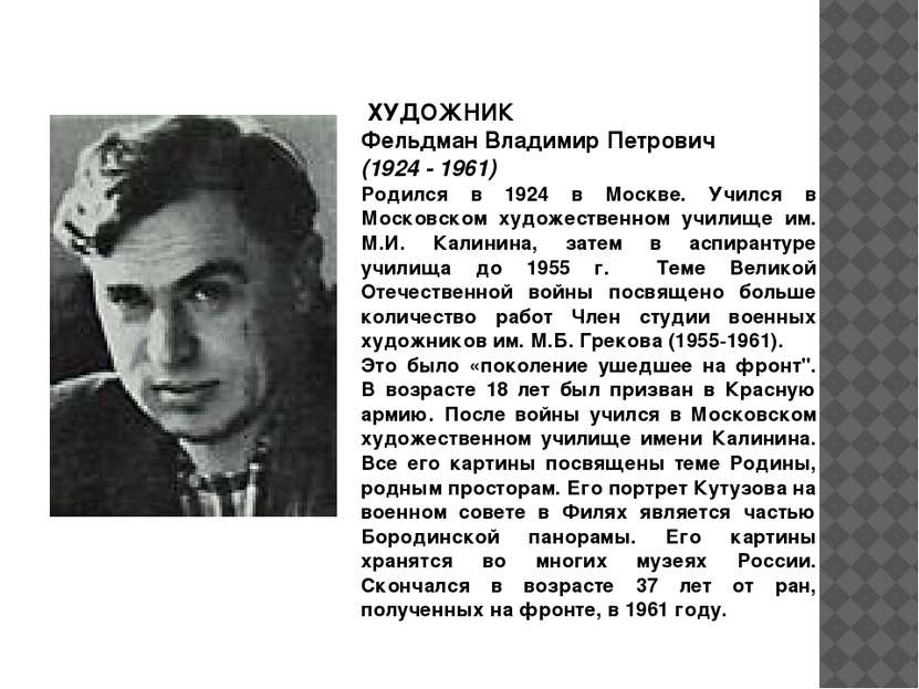 ХУДОЖНИК Фельдман Владимир Петрович (1924 - 1961) Родился в 1924 в Москве. Уч...