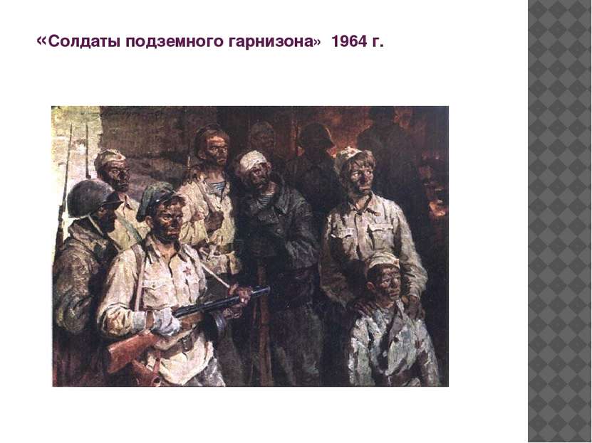 «Солдаты подземного гарнизона» 1964 г.