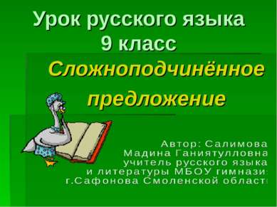Урок русского языка 9 класс Сложноподчинённое предложение