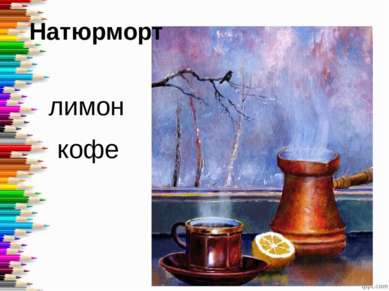 Натюрморт лимон кофе