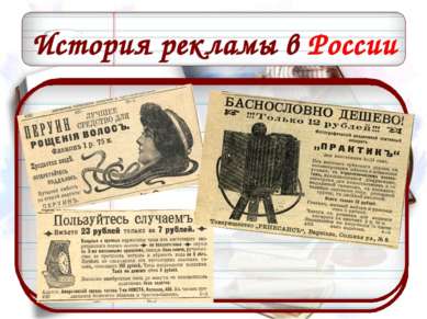 История рекламы в России