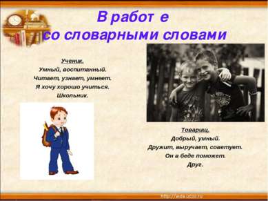 В работе со словарными словами Ученик. Умный, воспитанный. Читает, узнает, ум...