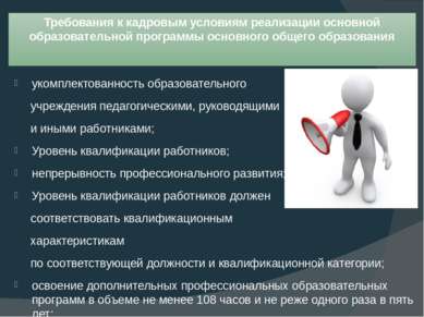 Требования к кадровым условиям реализации основной образовательной программы ...