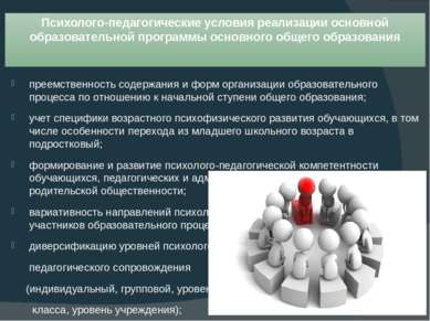 Психолого-педагогические условия реализации основной образовательной программ...