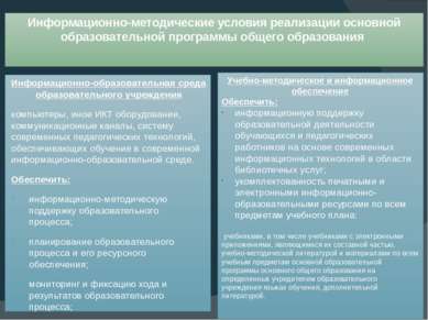 Информационно-методические условия реализации основной образовательной програ...