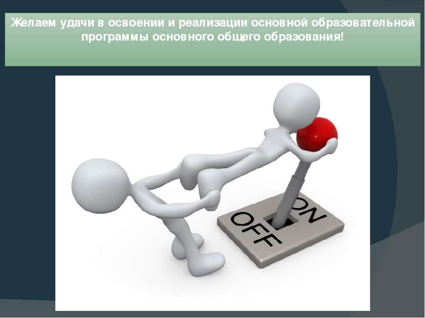 Желаем удачи в освоении и реализации основной образовательной программы основ...