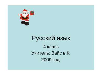 Русский язык 4 класс Учитель: Вайс в.К. 2009 год.
