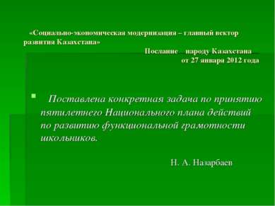    «Социально-экономическая модернизация – главный вектор развития Казахстана...