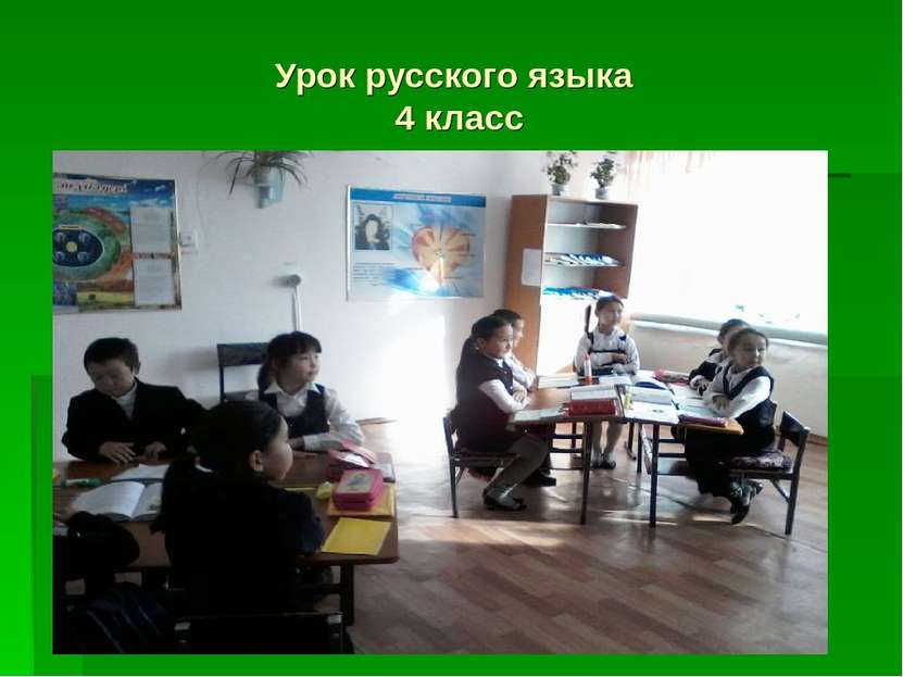 Урок русского языка 4 класс