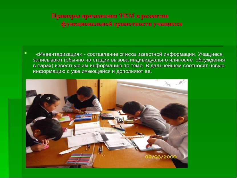 Примеры применения ТКМ в развитии функциональной грамотности учащихся   «Инве...