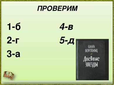 ПРОВЕРИМ 1-б 2-г 3-а 4-в 5-д