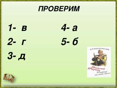 ПРОВЕРИМ 1- в 2- г 3- д 4- а 5- б