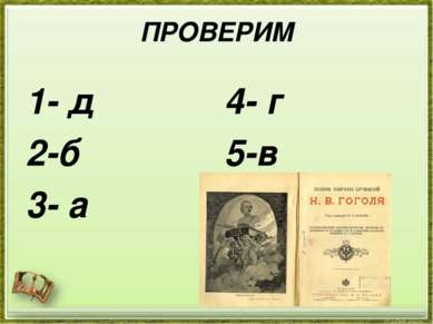 ПРОВЕРИМ 1- д 2-б 3- а 4- г 5-в