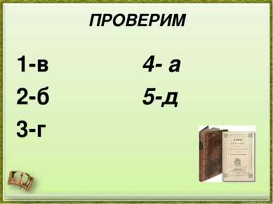 ПРОВЕРИМ 1-в 2-б 3-г 4- а 5-д