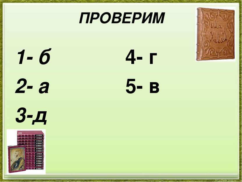 ПРОВЕРИМ 1- б 2- а 3-д 4- г 5- в