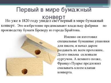 Первый в мире бумажный конверт Именно он изготовил специальные бумажные упако...