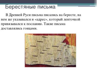 Берестяные письма В Древней Руси письма писались на бересте, на нем же указыв...