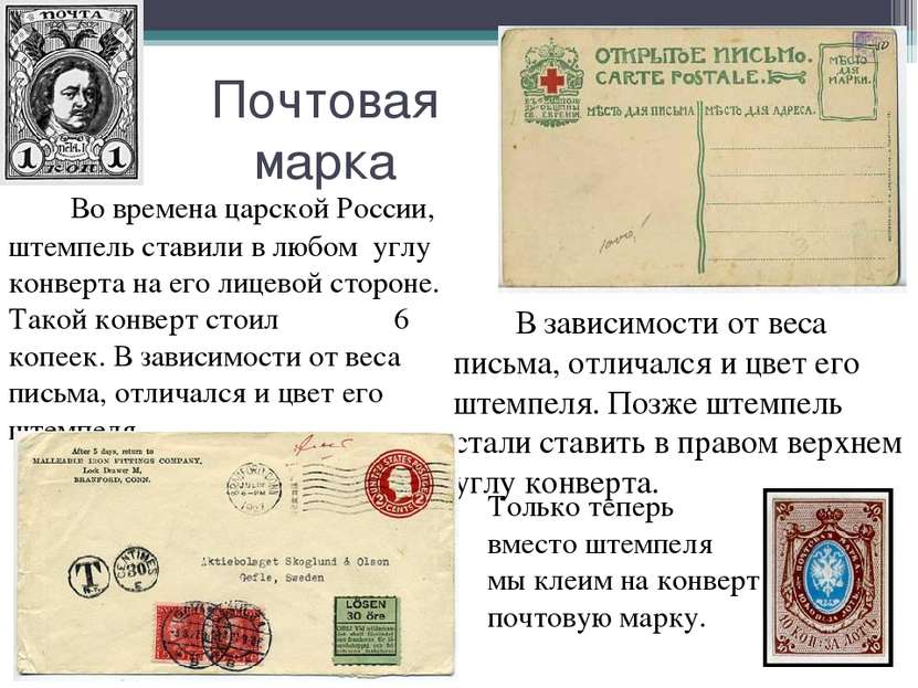 Почтовая марка Во времена царской России, штемпель ставили в любом углу конве...