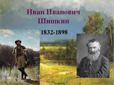 Иван Иванович Шишкин 1832-1898