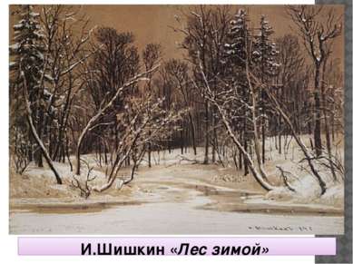 И.Шишкин «Лес зимой»