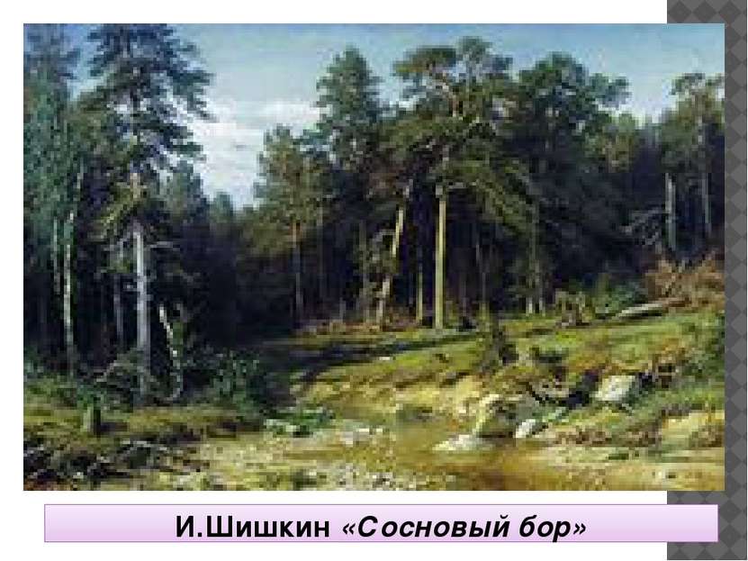 И.Шишкин «Сосновый бор»