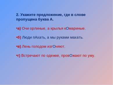 2. Укажите предложение, где в слове пропущена буква А. а) Очи орлиные, а крыл...