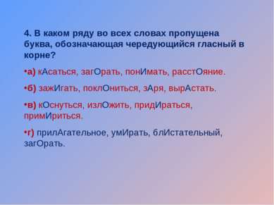 4. В каком ряду во всех словах пропущена буква, обозначающая чередующийся гла...