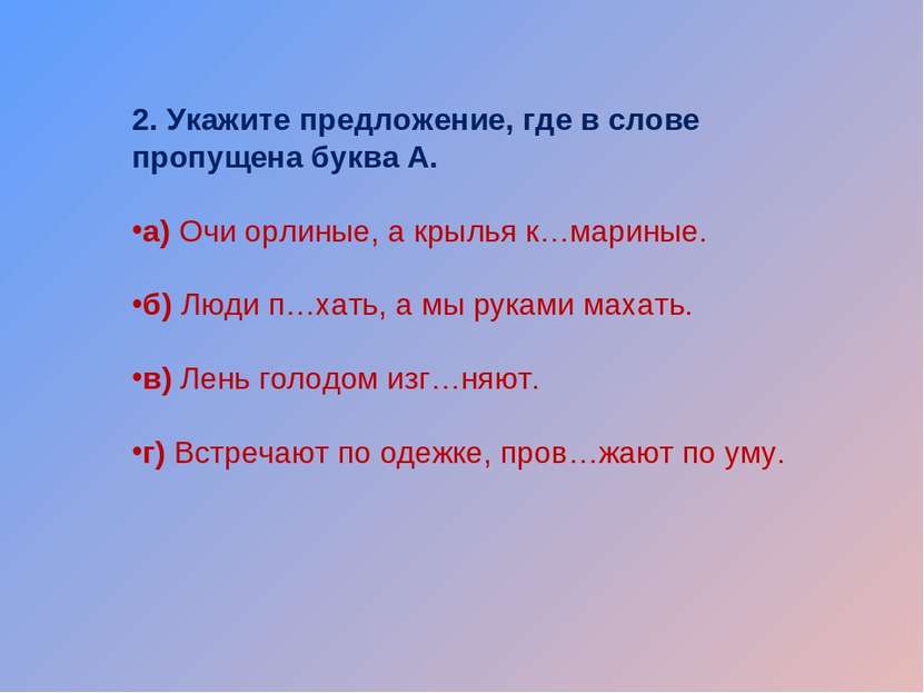 2. Укажите предложение, где в слове пропущена буква А. а) Очи орлиные, а крыл...