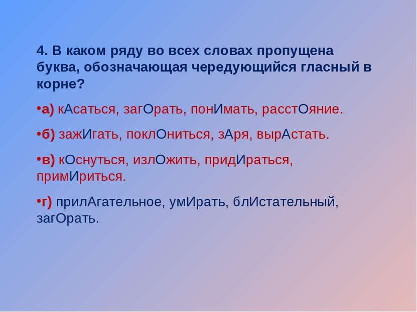 4. В каком ряду во всех словах пропущена буква, обозначающая чередующийся гла...