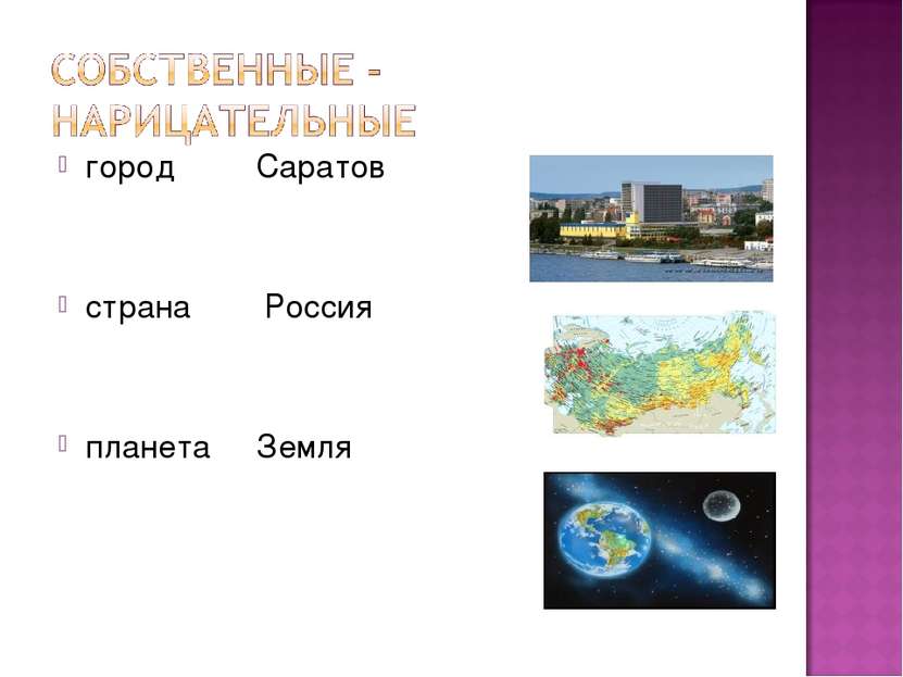 город Саратов страна Россия планета Земля