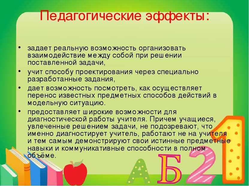 Педагогические эффекты: задает реальную возможность организовать взаимодейств...