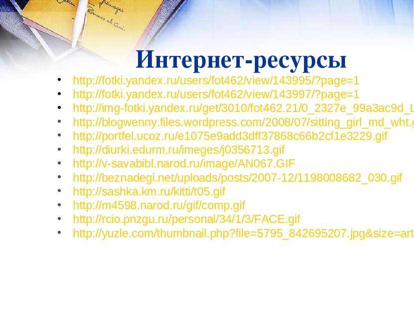 Интернет-ресурсы http://fotki.yandex.ru/users/fot462/view/143995/?page=1 http...