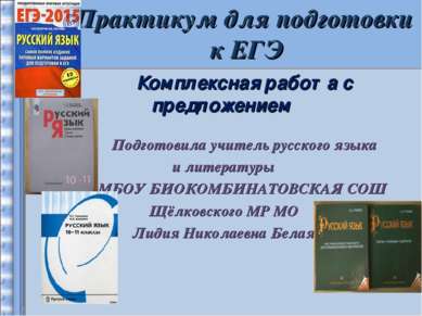 Практикум для подготовки к ЕГЭ Комплексная работа с предложением Подготовила ...