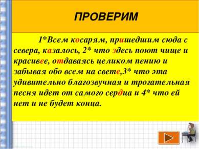 ПРОВЕРИМ 1*Всем косарям, пришедшим сюда с севера, казалось, 2* что здесь поют...