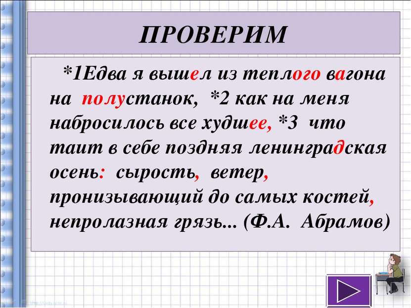 ПРОВЕРИМ *1Едва я вышел из теплого вагона на полустанок, *2 как на меня набро...