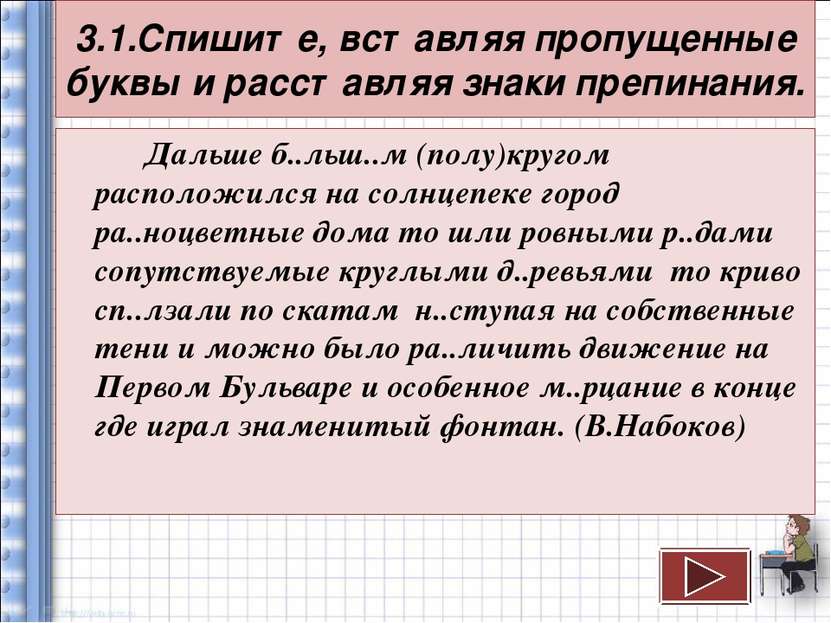 3.1.Спишите, вставляя пропущенные буквы и расставляя знаки препинания. Дальше...