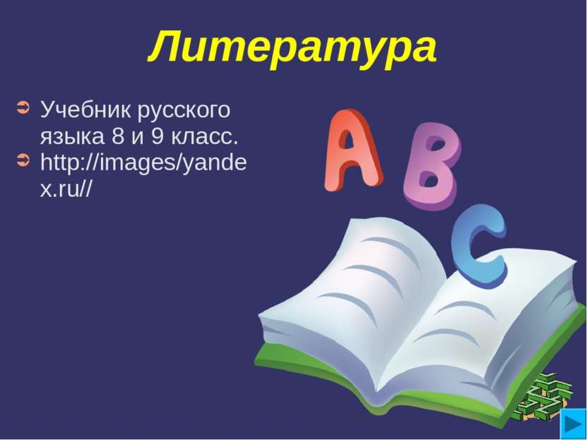 Литература Учебник русского языка 8 и 9 класс. http://images/yandex.ru//
