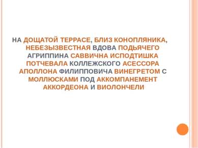 НА ДОЩАТОЙ ТЕРРАСЕ, БЛИЗ КОНОПЛЯНИКА, НЕБЕЗЫЗВЕСТНАЯ ВДОВА ПОДЬЯЧЕГО АГРИППИН...