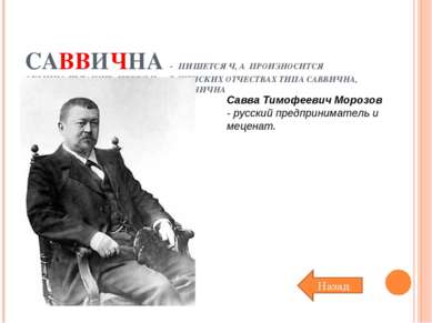 САВВИЧНА - ПИШЕТСЯ Ч, А ПРОИЗНОСИТСЯ ОБЫЧНО Ш ТАКЖЕ: ПЕРЕД Н — В ЖЕНСКИХ ОТЧЕ...